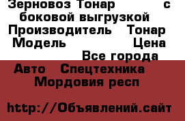 Зерновоз Тонар 9385-038 с боковой выгрузкой › Производитель ­ Тонар › Модель ­ 9385-038 › Цена ­ 2 890 000 - Все города Авто » Спецтехника   . Мордовия респ.